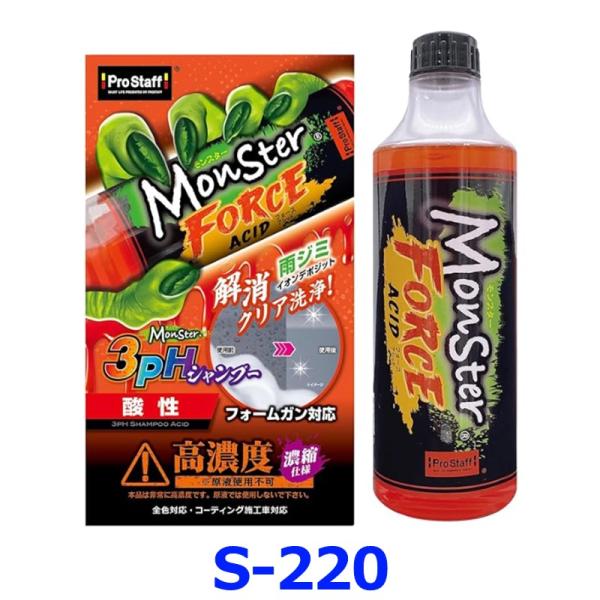 ProStaff プロスタッフ Monster モンスター 3pHシャンプー フォースアシッド S220 酸性 洗車シャンプー 500mL