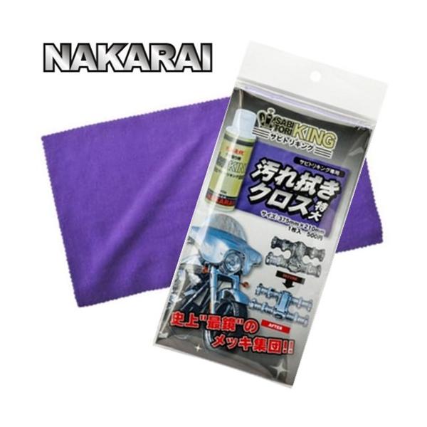 NAKARAI メッキング ミガキング サビトリキング サビトリキング メッキング ミガキング セット NAKARAI ナカライ