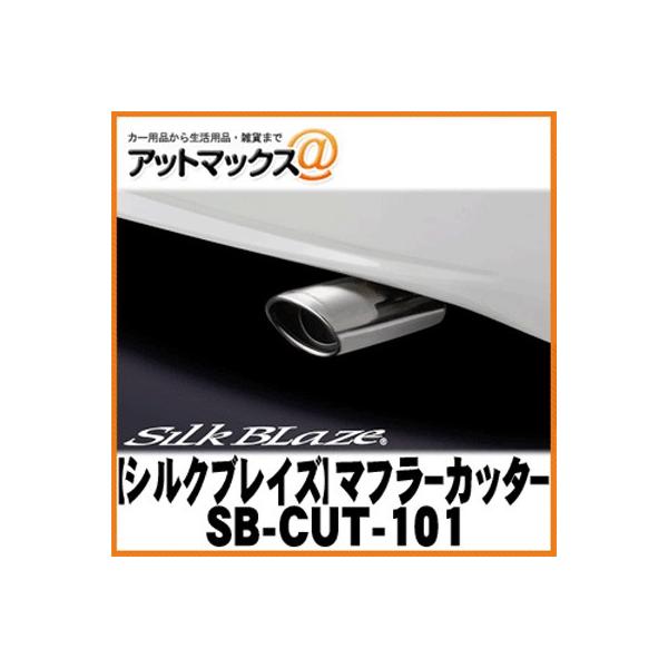 SilkBlaze シルクブレイズ SB-CUT-101 マフラーカッター 30系プリウス