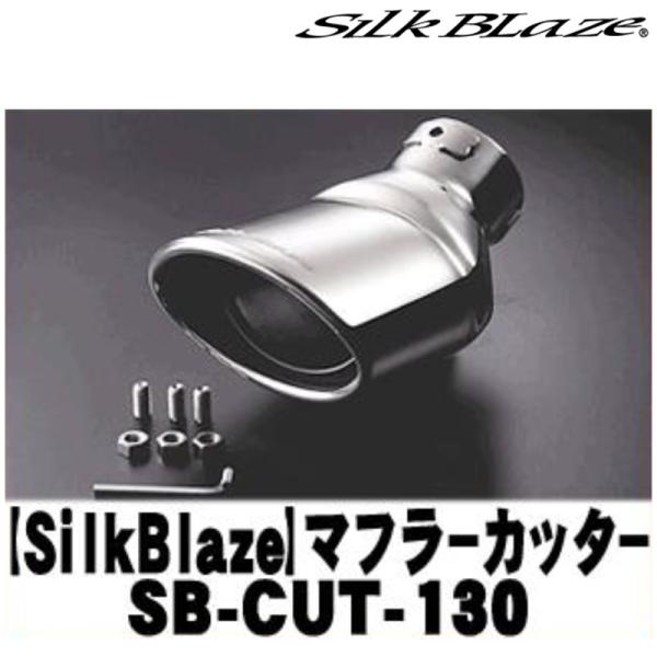 SilkBlaze シルクブレイズ SB-CUT-130 マフラーカッター シルバー