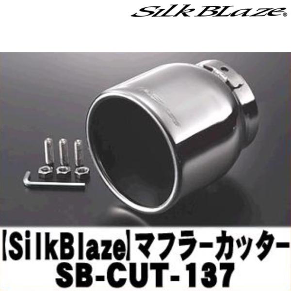 SilkBlaze シルクブレイズ SB-CUT-137 マフラーカッター シルバー/真円