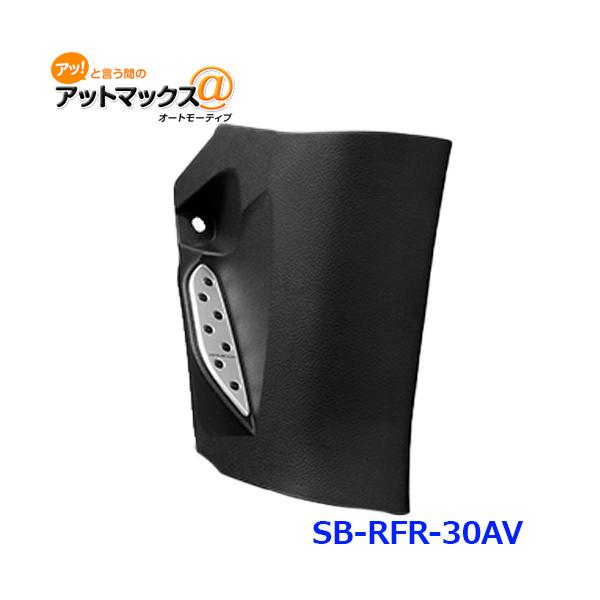 SilkBlaze シルクブレイズ SB-RFR-30AV フットレストキット（右足用