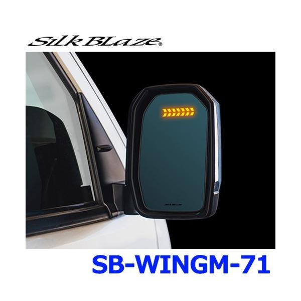 Silk Blaze SilkBlaze シルクブレイズ SB-WINGM-71 ウイングミラー 