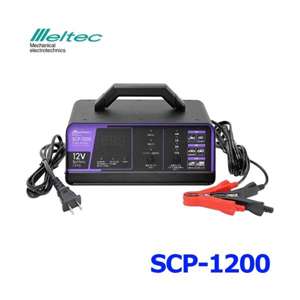 バッテリー充電器 パルス充電器 大自工業 Meltec 全自動 SCP-1200
