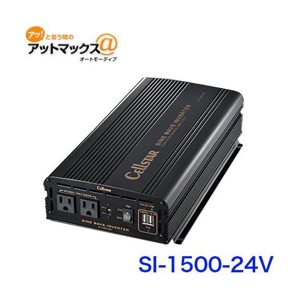CELLSTARセルスターSI-1500/24V パワーインバーター24V車専用 セルスター SI-1500/24V 正弦波インバーター SIシリーズ DC24V