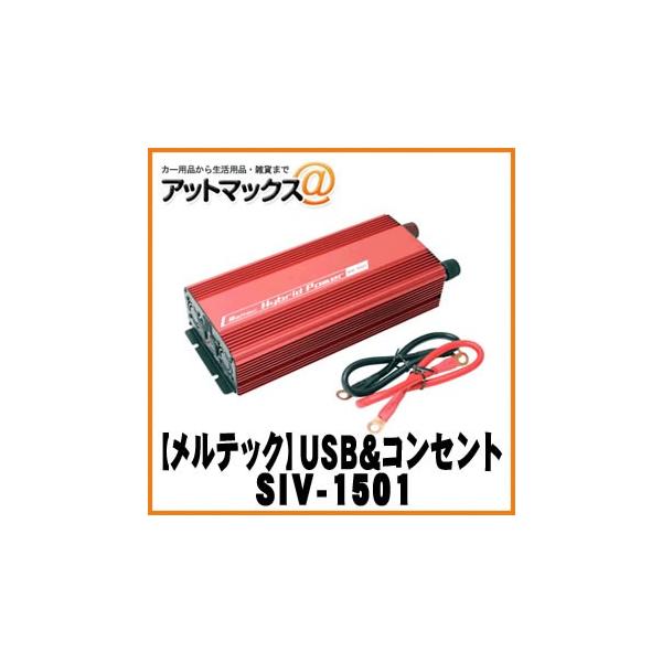 他サイト： 大自工業 メルテック インバーター USB＆コンセント 静音タイプ 1500W/DC24V HC-1501後継品 SIV-1501の商品画像