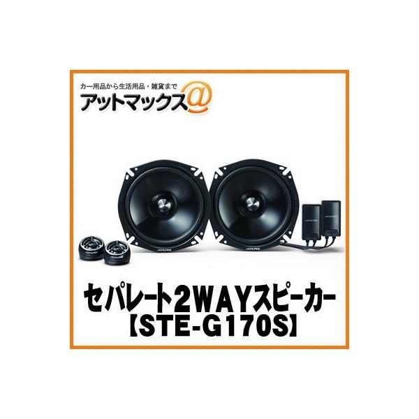 アルパイン】 グレードアップ・セパレート2WAYスピーカー17cm