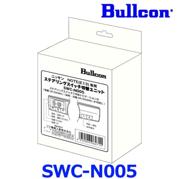 Bullcon ブルコン フジ電機工業 ステアリングスイッチ切替ユニット SWC