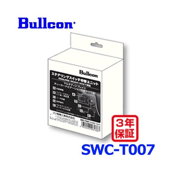 Bullcon ブルコン フジ電機工業 ステアリング スイッチ 切替ユニット