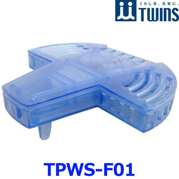 TWINS ツインズ ウォーターサーバー専用整水フィルター TPWS-F01