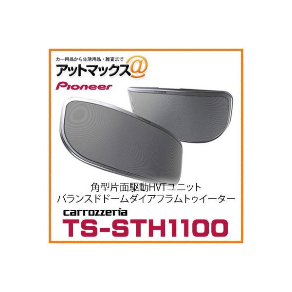 TS-STH1100 パイオニア carrozzeria カロッツェリア 2ウェイサテライト