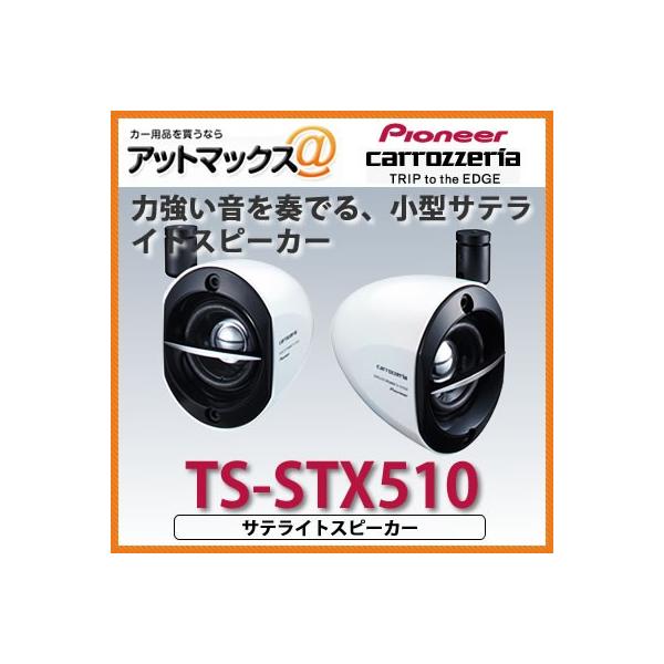 カロッツェリア　TS-STX510スピーカーセット　中古品です動作確認OKです。 カロッツェリア carrozzeria パイオニア TS-STX510-B サテライト
