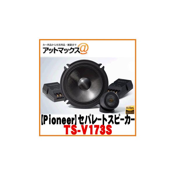 パイオニア カロッツェリア】 17cmセパレート2ウェイスピーカー