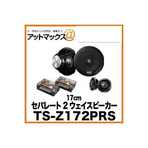 TS-Z172PRS パイオニア Pioneer 17cm セパレート2ウェイ