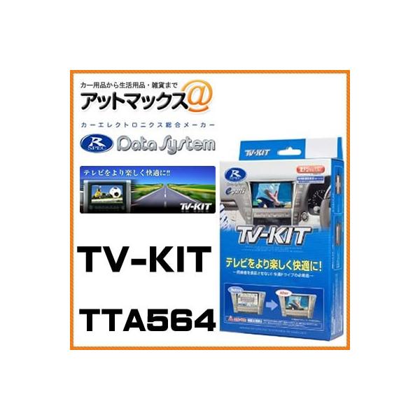 Data System（データシステム） 【TTA564】 【Data System データ