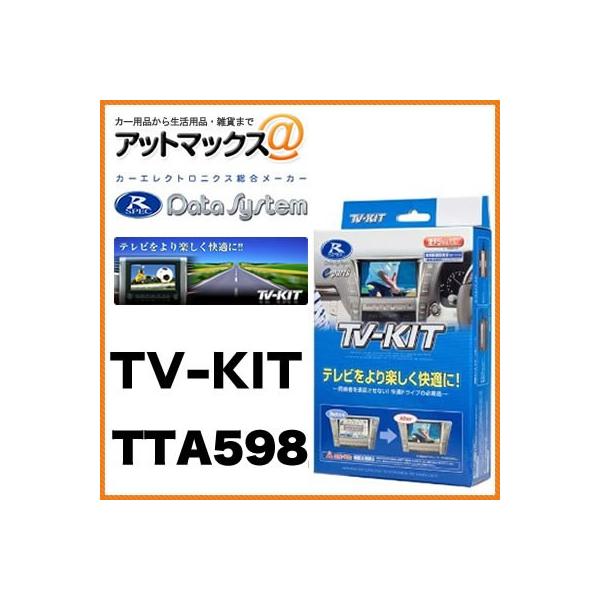 テレビセット データシステムTVキット オートタイプ アイシス・アルファード