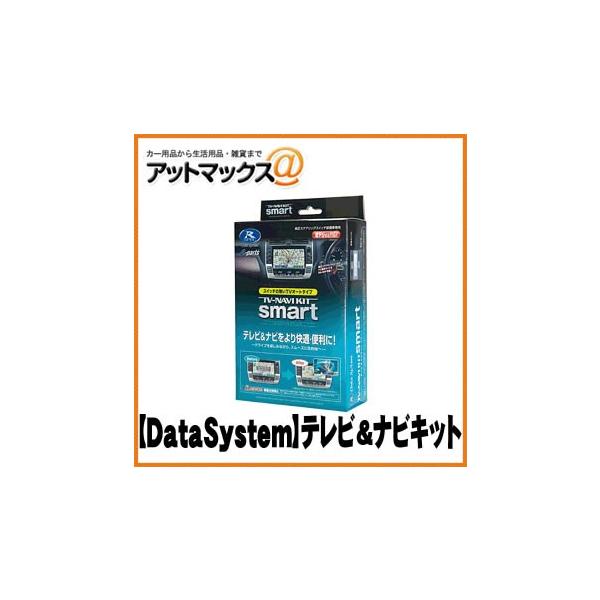 データシステムTVナビキット」の人気商品一覧 | 安い商品を通販サイト