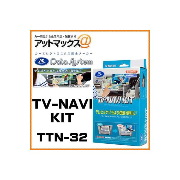 データシステムTVナビキット」の人気商品一覧・価格比較 - 価格.com