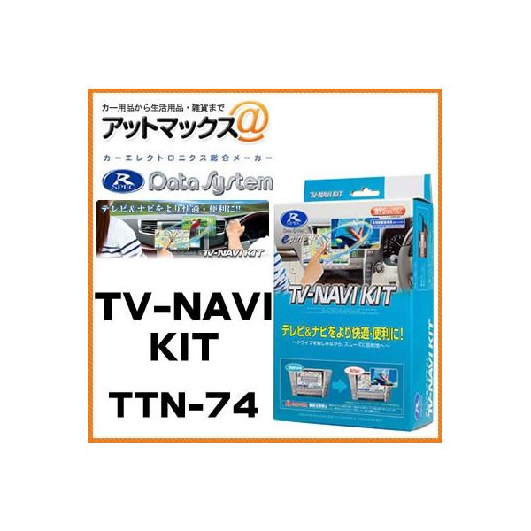 データシステム ( Data System ) TV-NAVI KIT TTN-74 Amazon.co.jp: データシステム テレビナビキット 切替タイプ TTN-74