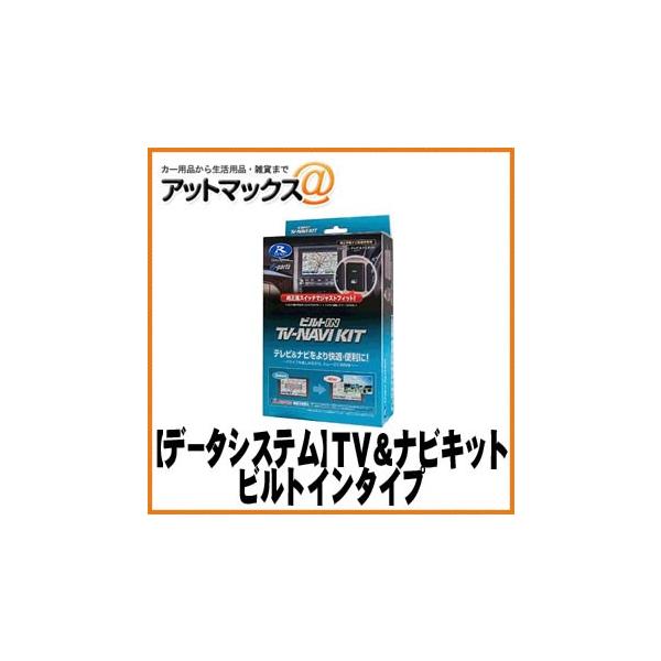 DataSystem データシステム】 テレビ＆ナビキット/ビルトイン