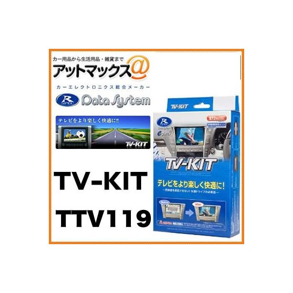 専用◆テレビセット データシステム TVキット TV-KIT オートタイプ アバロン・イプサム