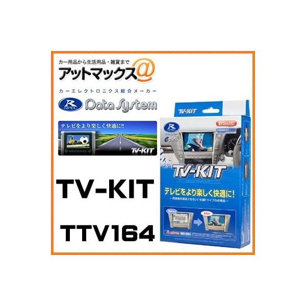 Data System（データシステム） TTV164 Data System TVキット 切替え