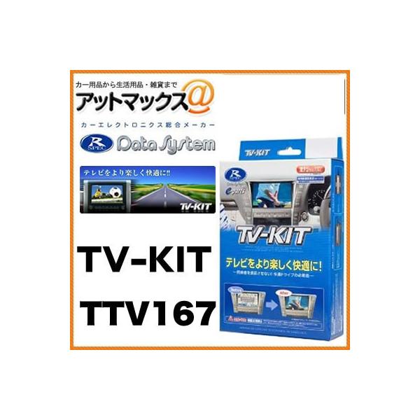 最安値　TV-KIT テレビキット　TTV167 新品　送料込み データシステム TVキット TV-KIT 切替タイプ 【TTV167