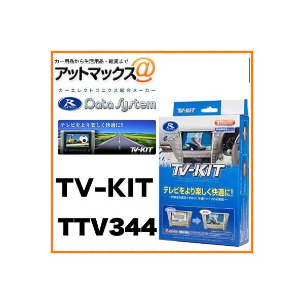 データシステム TV-KIT テレビキット 切り替えタイプ 【TTV344