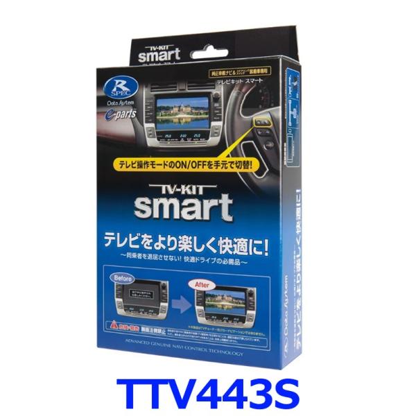 カーオーディオ Data System TV-KIT smart TTV443S Data System（データシステム） Data System TTV443S テレビキット