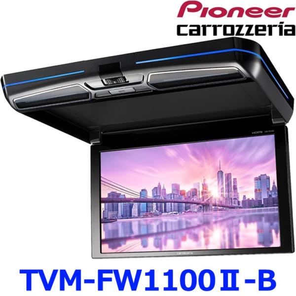 carrozzeria　TVM-FW1100-B　モニター＆リモコン TVM-FW1100-B / TVM-FW1100-S | モニター | システムアップ