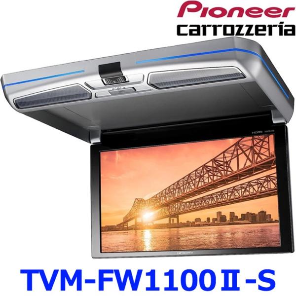 カロッツェリア Pioneer パイオニア carrozeria TVM-FW1100II-S
