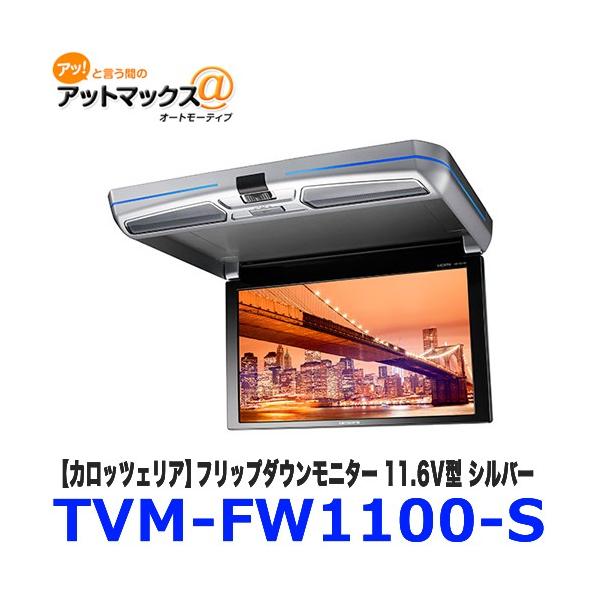 TVM-FW1100-S carrozzeria カロッツェリア フリップダウン