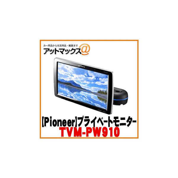 パイオニア カロッツェリア】 プライベートモニター 9V型ワイド