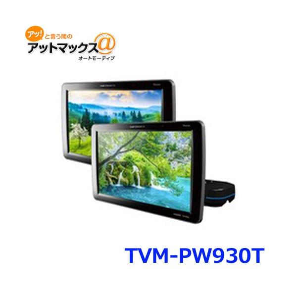 カロッツェリア Pioneer パイオニア TVM-PW930T VGAプライベート