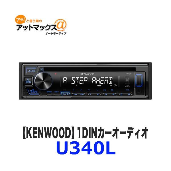 U340l Kenwood ケンウッド 1din カーオーディオ Cd Usb対応 Ipodレシーバー U340l 905 アットマックス 通販 Paypayモール