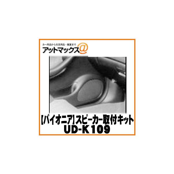 �yPioneer �p�C�I�j�A�z�J�[�I�[�f�B�I�֘A �J�[�X�s�[�J�[(17cm/16cm)�p��t�L�b�g�yUD-K109�z {UD-K109[600]}