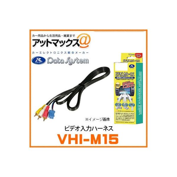 VHI-M15 データシステム Data System ビデオ入力ハーネス（メス端子