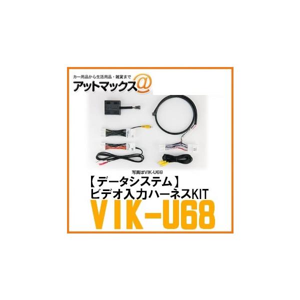 ★マツダビデオ入力ハーネスKIT VIK-U68★ VIK-U68 Data System データシステム ビデオ入力ハーネスKITマツダ純正