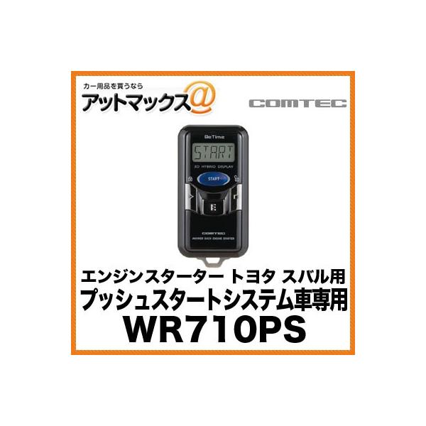 COMTEC コムテック エンジンスターター プッシュスタートシステム車