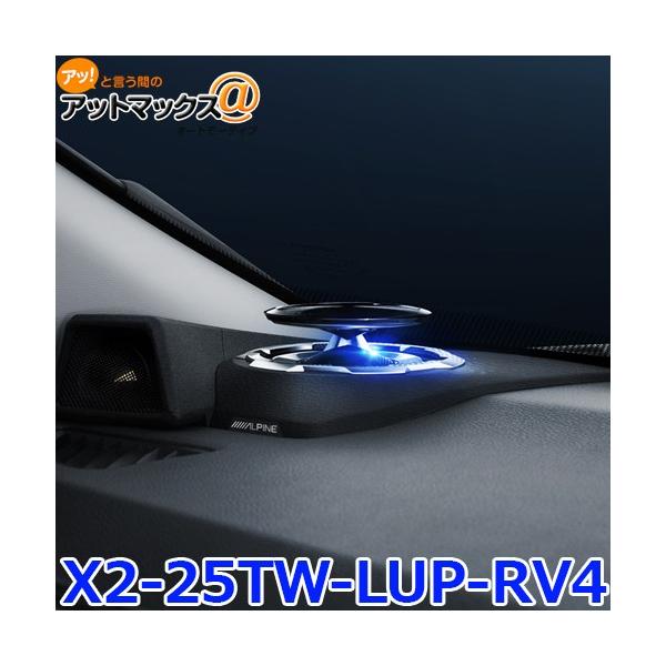 アルパイン X2-25TW-LUP-RV4 RAV4専用リフトアップ3ウェイスピーカー