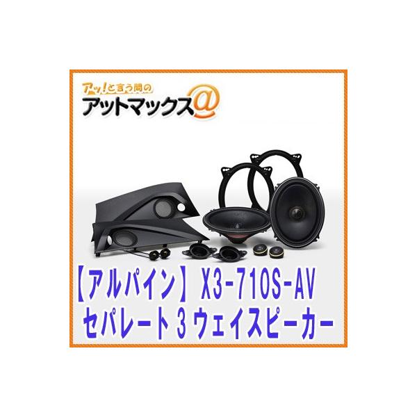 アルファード　ヴェルファイア　スピーカー　X3-710S-AV アルパイン 楽天市場】【アルパイン ALPINE】【X3-710S-AV】 セパレート3