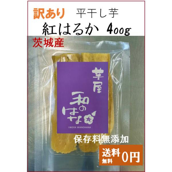 紅はるか平干し芋400ｇです。訳ありの理由は黄金色ではない部分が多く、大きさもまばらになっているためです。白くなっていますが品質に問題があるものでもなく、腐ったりカビが生えているものでもありません。注文が入ってから袋詰めしますので発送まで2...