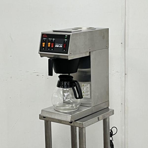 カリタ コーヒーマシン KW-25 中古 1ヶ月保証 不明年製 単相100V 幅