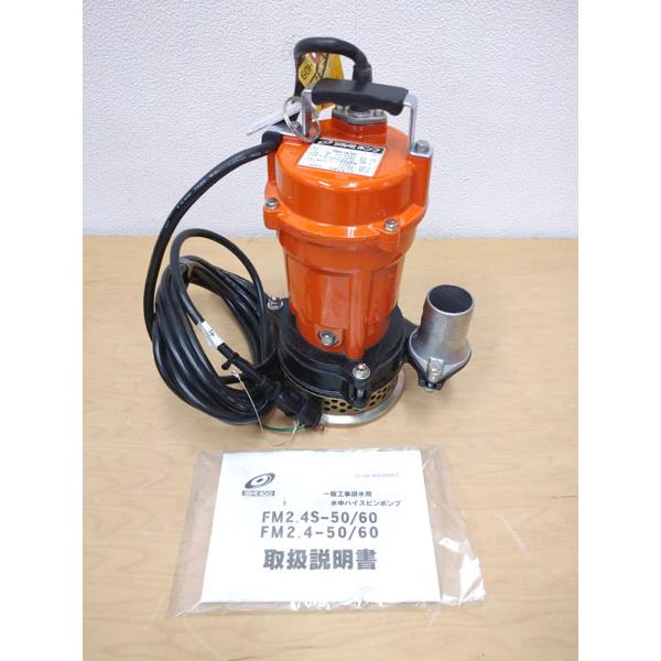 未使用】鶴見製作所 ツルミポンプ FM2.4S-60 60Hz 100V 水中ポンプ 