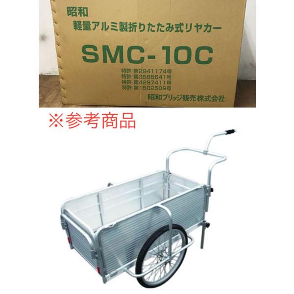 【未使用品】SHOWA/昭和ブリッジ リアカー 折り畳み式リヤカー オールアルミ製 軽量 幅狭 ノーパンクタイヤ仕様 自転車接続金具付 SMC-10C