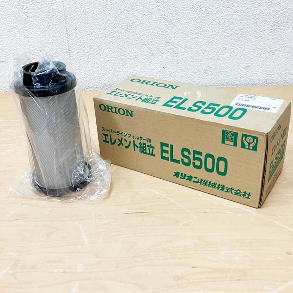 未使用品】ORION/オリオン スーパーラインフィルター用 未使用品】ORION/オリオン スーパーラインフィルター用