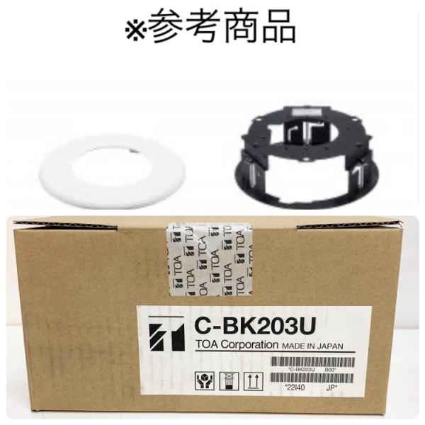 TOA C-BK203U カメラ天井埋込金具　3台 未開封品】TOA/ティーオーエー C-BK203U カメラ天井埋込金具