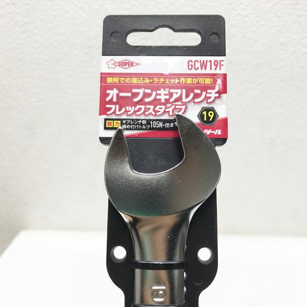 【未使用品】SUPERTOOL/スーパーツール GCW19F オープンギアレンチ 19 フレックスタイプ 180首振りタイプ ●82831