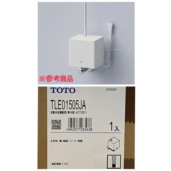 未開封品】TOTO/トートー TLE01505JA 自動水栓機能部 単水栓 AC100V
