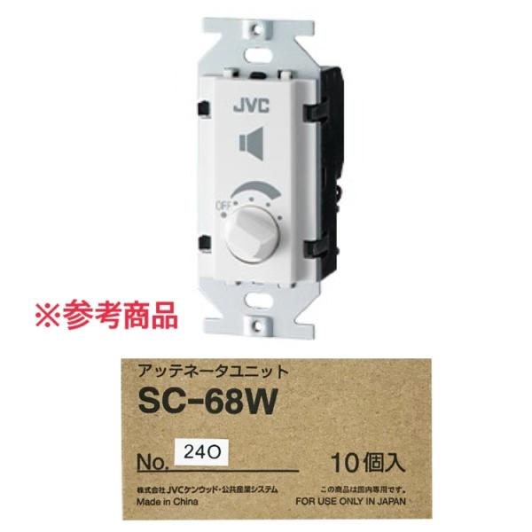 SC-68W　アッテネータユニット　JVC　10個入り sc-308w_prod.png